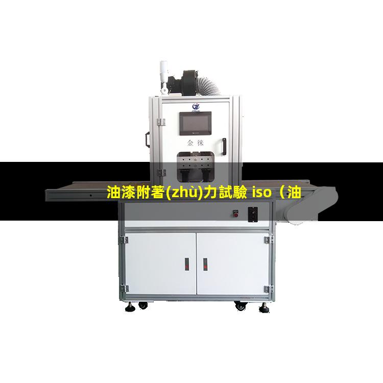 油漆附著(zhù)力試驗 iso